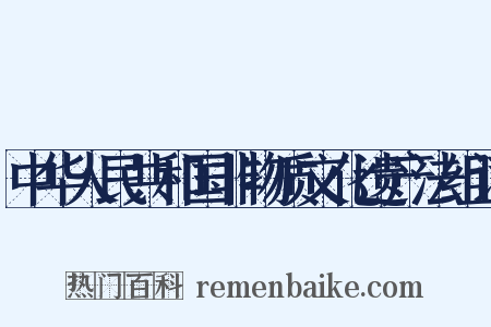 中华人民共和国非物质文化遗产法组词是什么意思的图片